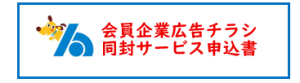 会員企業広告チラシ同封サービス