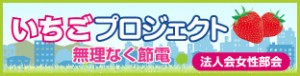 いちごプロジェクト
