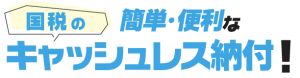 キャッシュレス納付